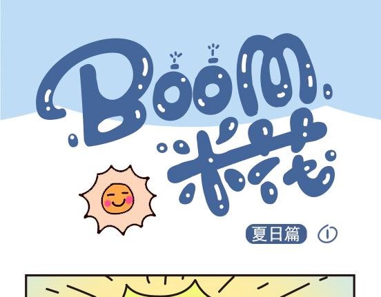 夏日篇系列一