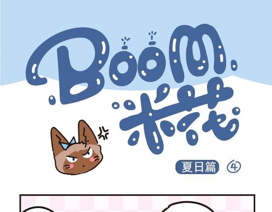 夏日篇系列二