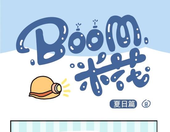夏日篇系列四