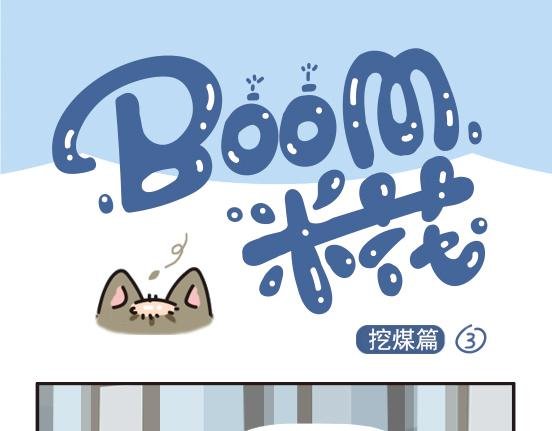 挖煤篇系列二