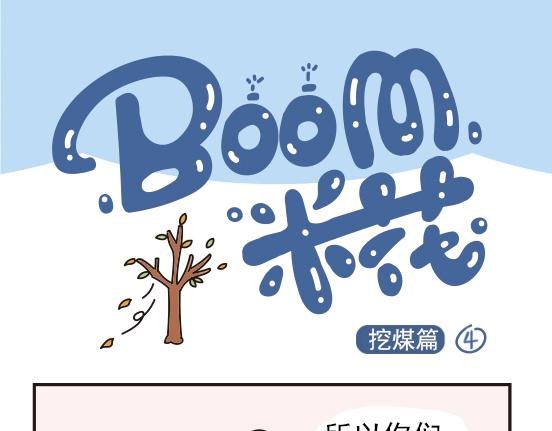 挖煤篇系列二
