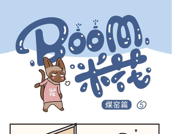 煤窑篇系列三
