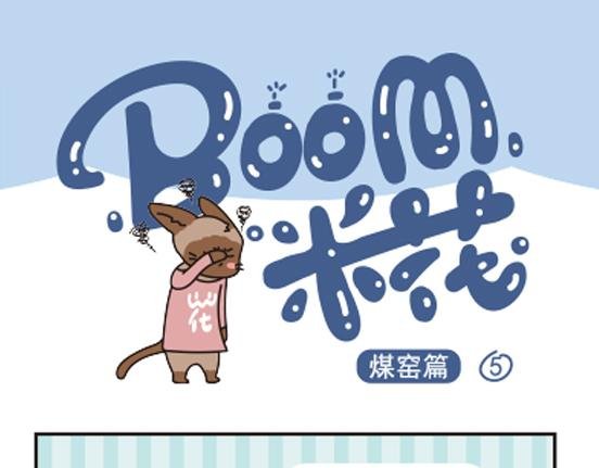煤窑篇系列三