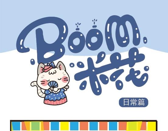 日常篇