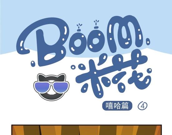 嘻哈篇系列二