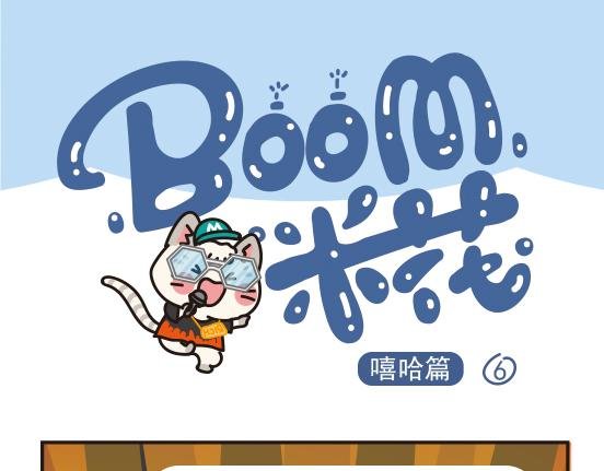 嘻哈篇系列三