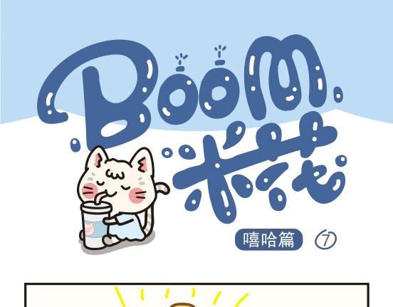 嘻哈篇系列四