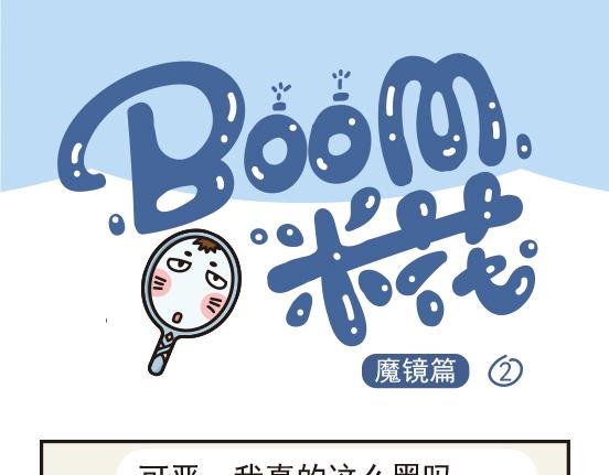 魔镜篇系列一