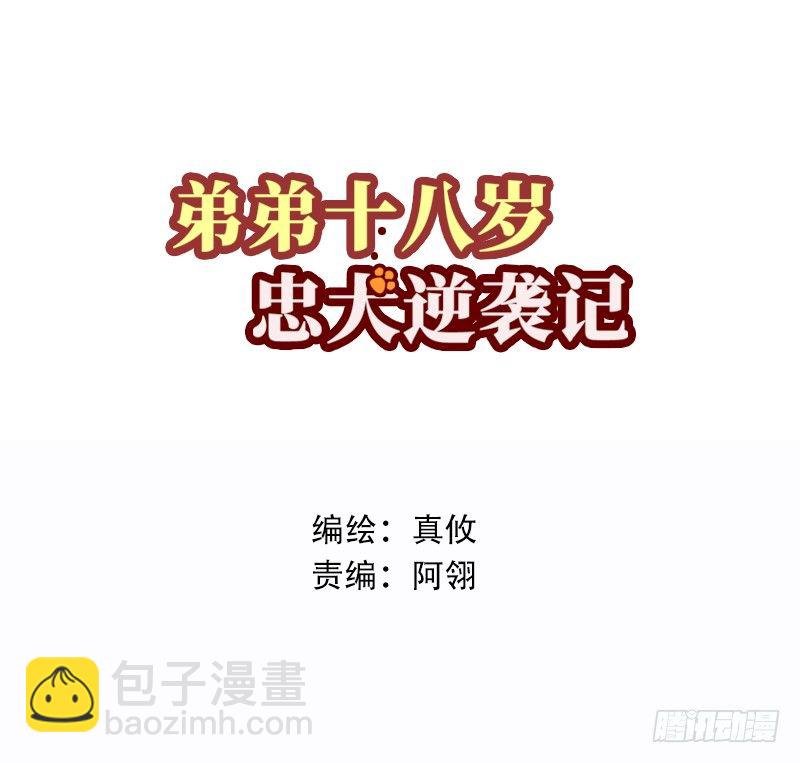 第1话 我已经18岁了！