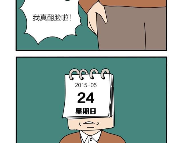 我要翻脸了！