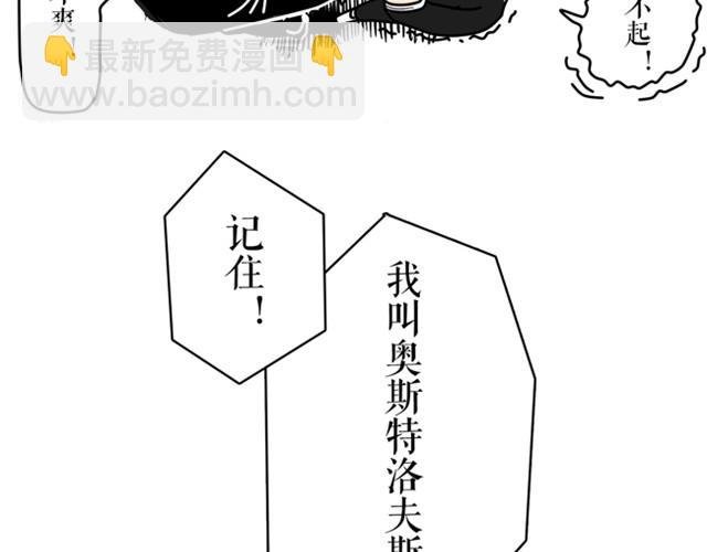 记住！我叫奥斯特洛夫斯基，我笑点低