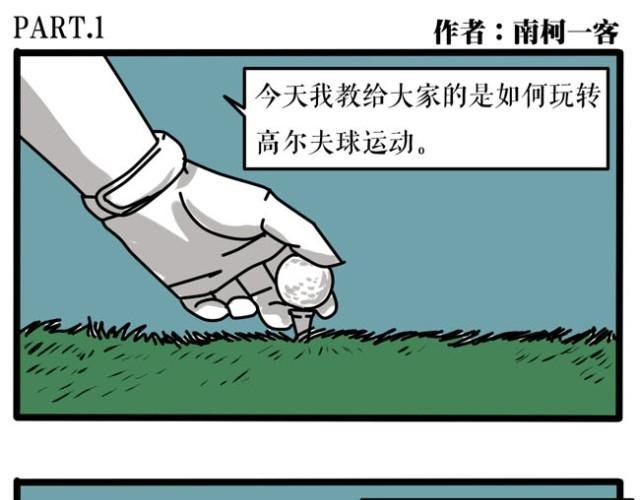 其实打高尔夫也就这几点诀窍