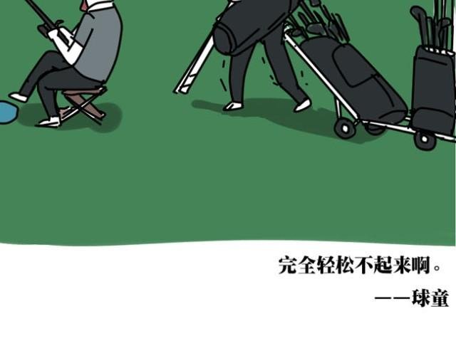其实打高尔夫也就这几点诀窍