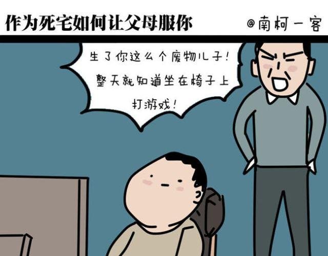 作为死宅如何让父母服你