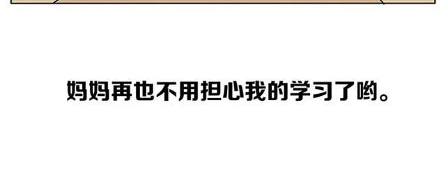 妈妈再也不用担心我学习了
