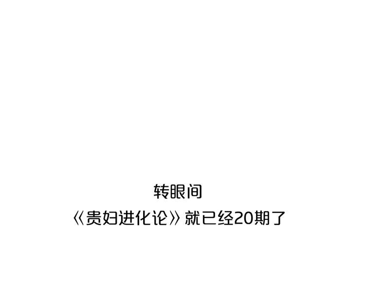 《贵妇进化论》特别版