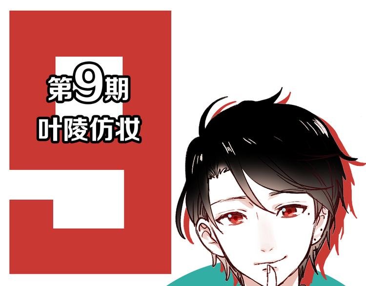 第9期 《叶陵仿妆》