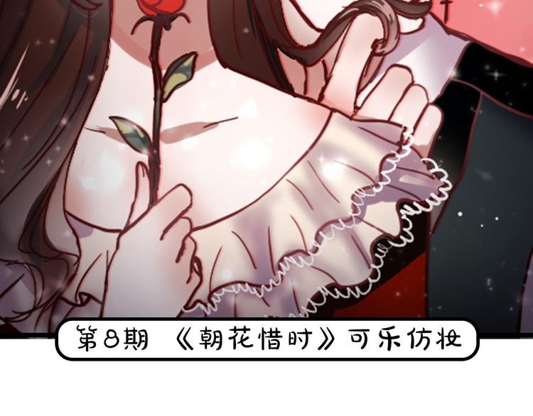 第8期 《朝花惜时》可乐仿妆