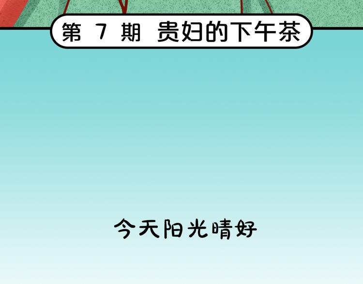 第7期《贵妇的下午茶》