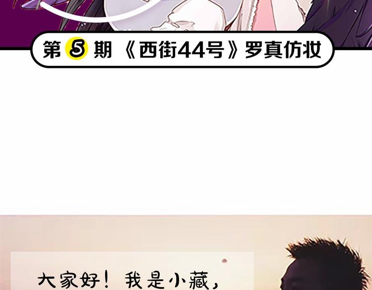 第5期《西街44号》罗真仿妆