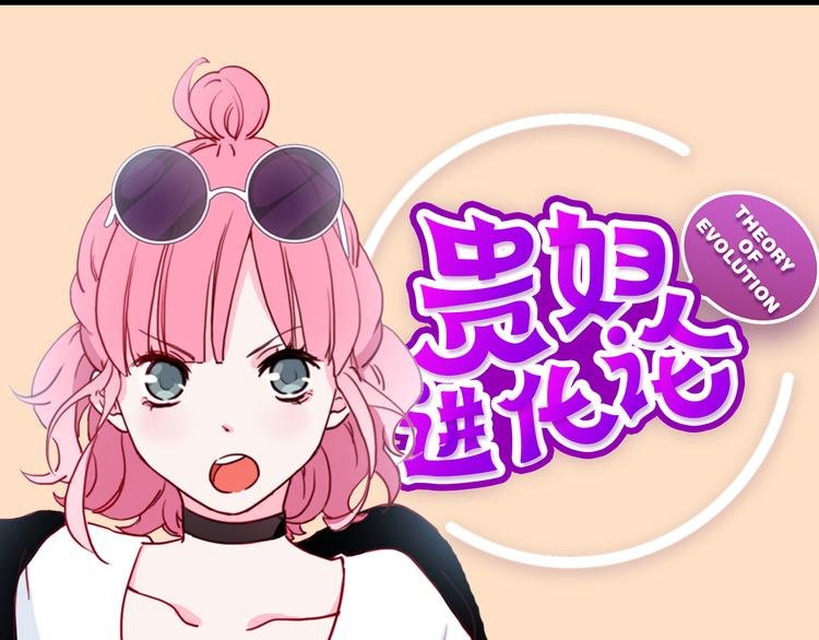 第4期《雪男》霸道女仿妆