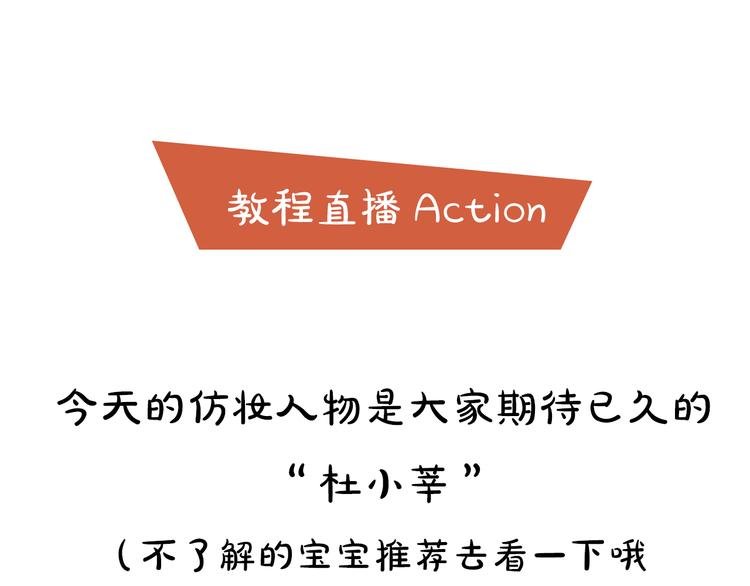 第3期《杜小莘仿妆》
