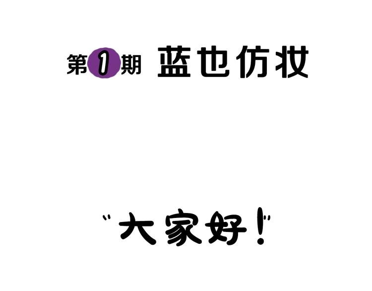 第1期 《蓝也仿妆》
