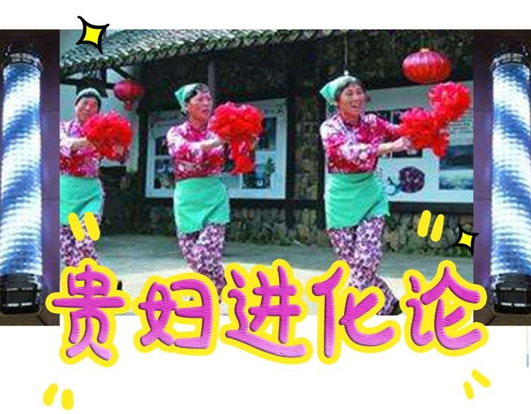 《贵妇进化论》序章