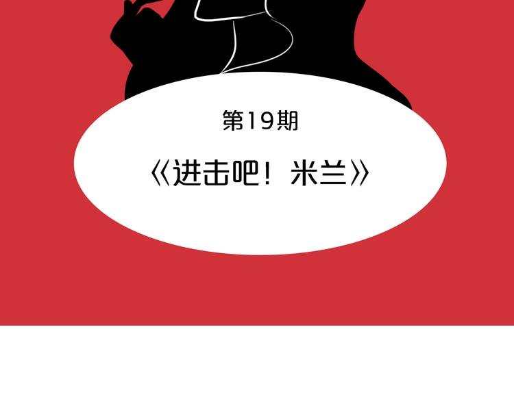 第19期《进击吧！米兰》