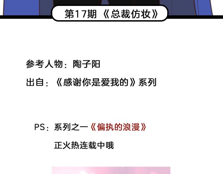 第17期 《总裁仿妆》