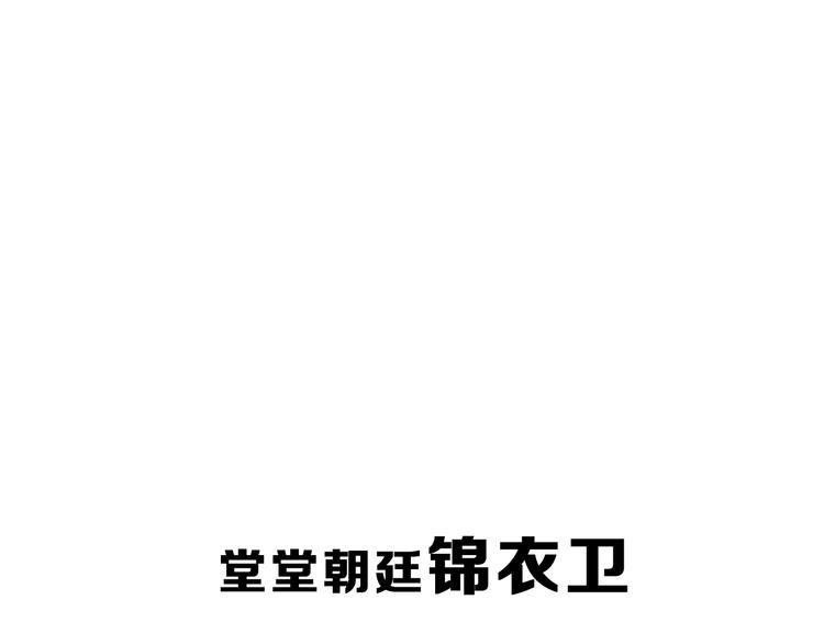 第14期 《锦衣卫仿妆》
