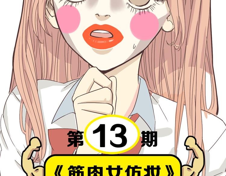 第13期 《筋肉女仿妆》