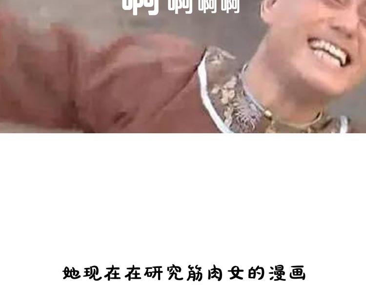 第13期 《筋肉女仿妆》