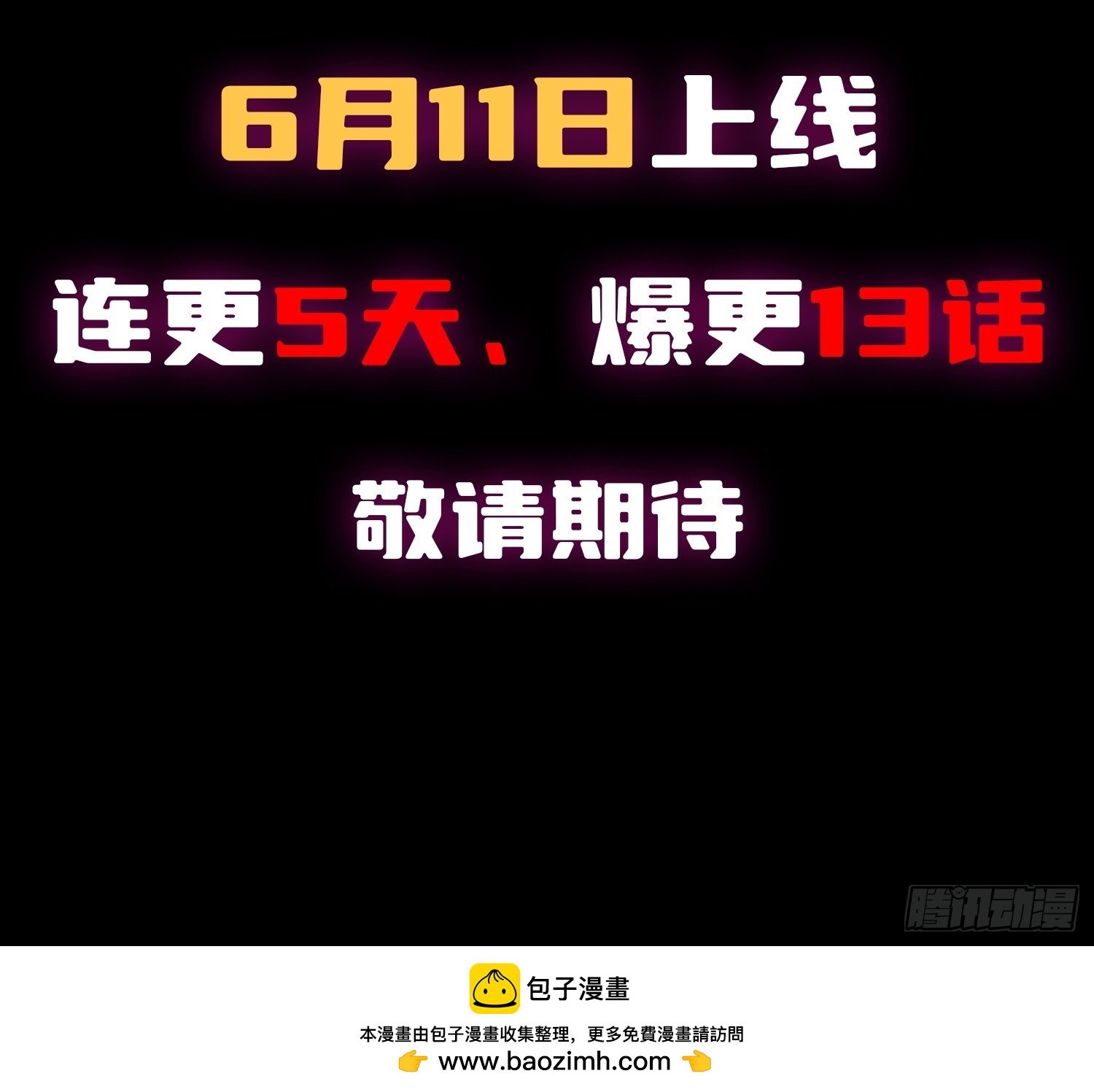预告 6月11日上线