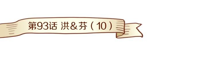 第93话 洪&芬（10）