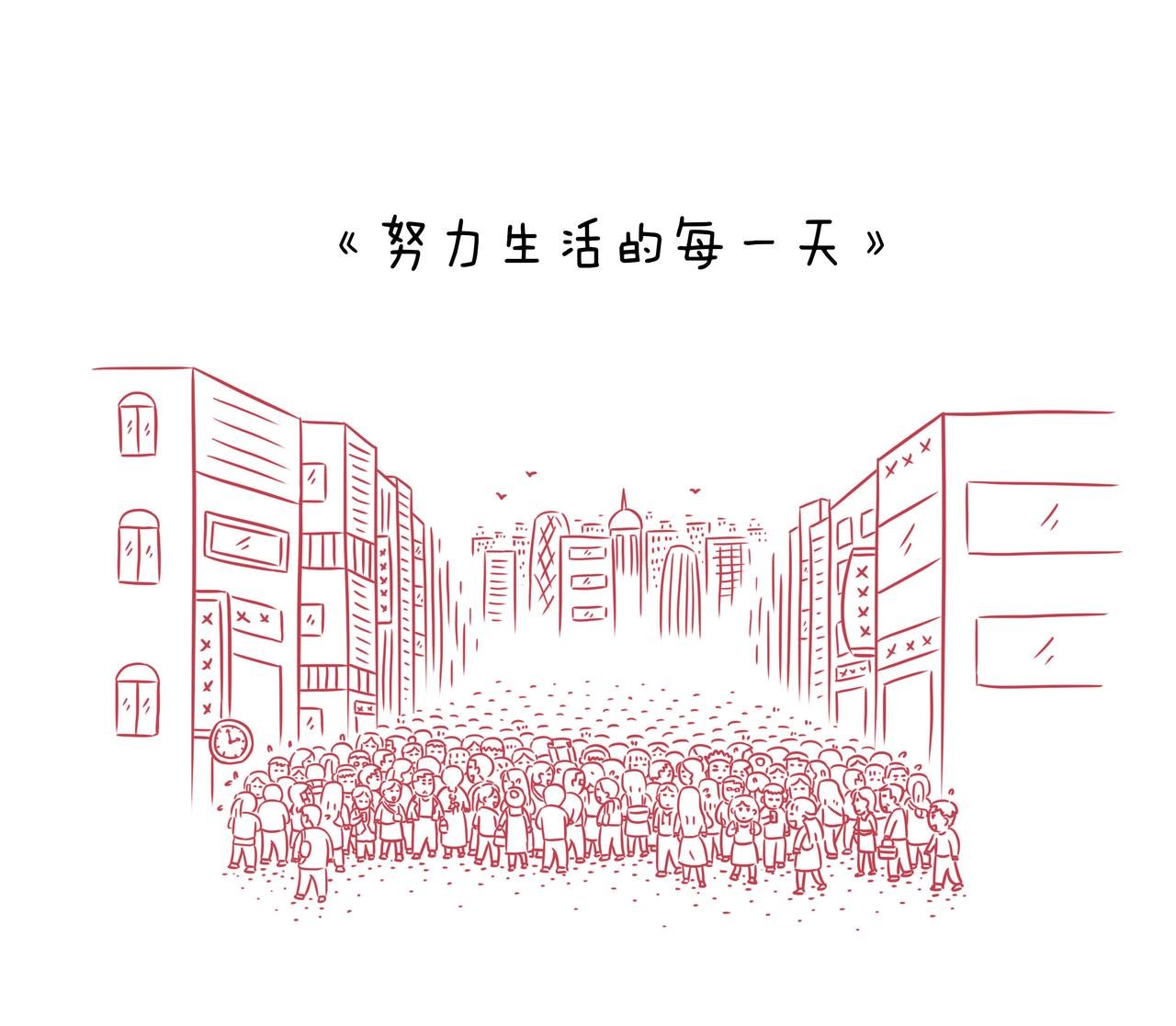 《努力生活的每一天》