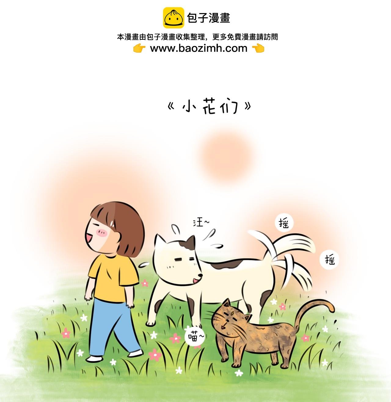 《小花们》