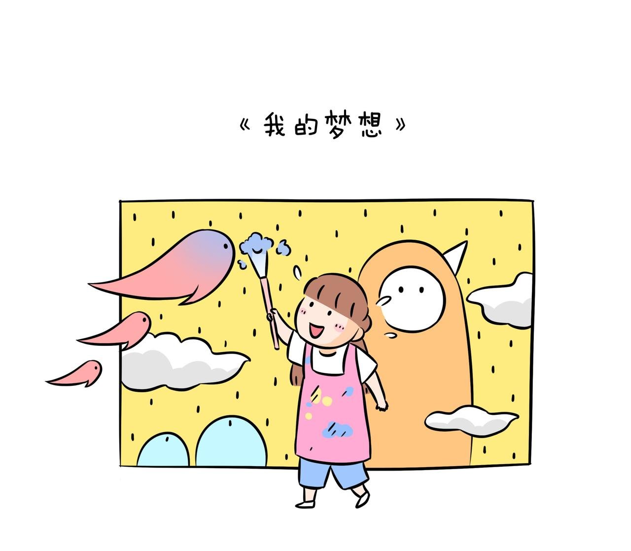 《我的梦想》
