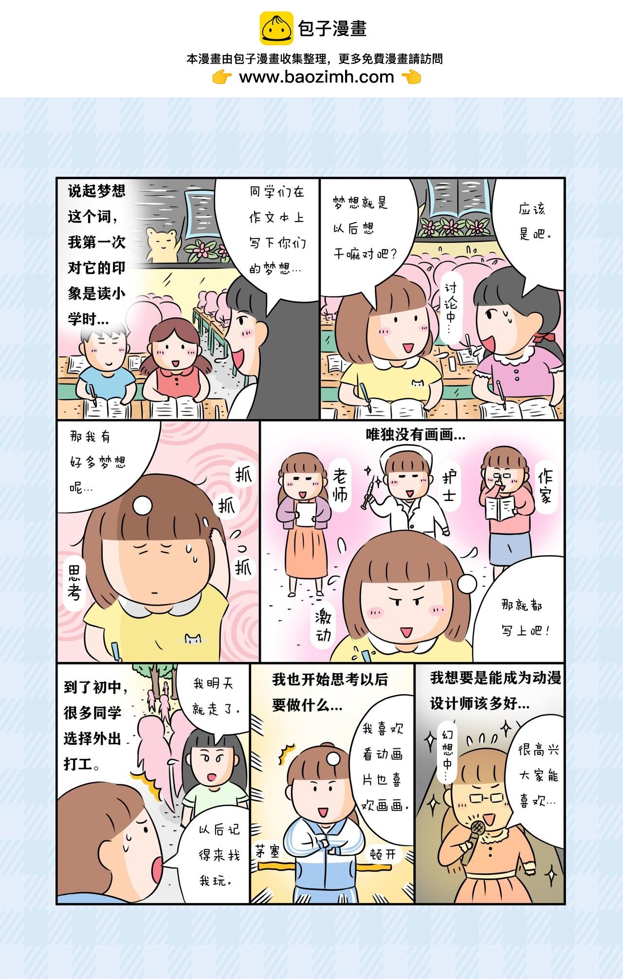 《我的梦想》