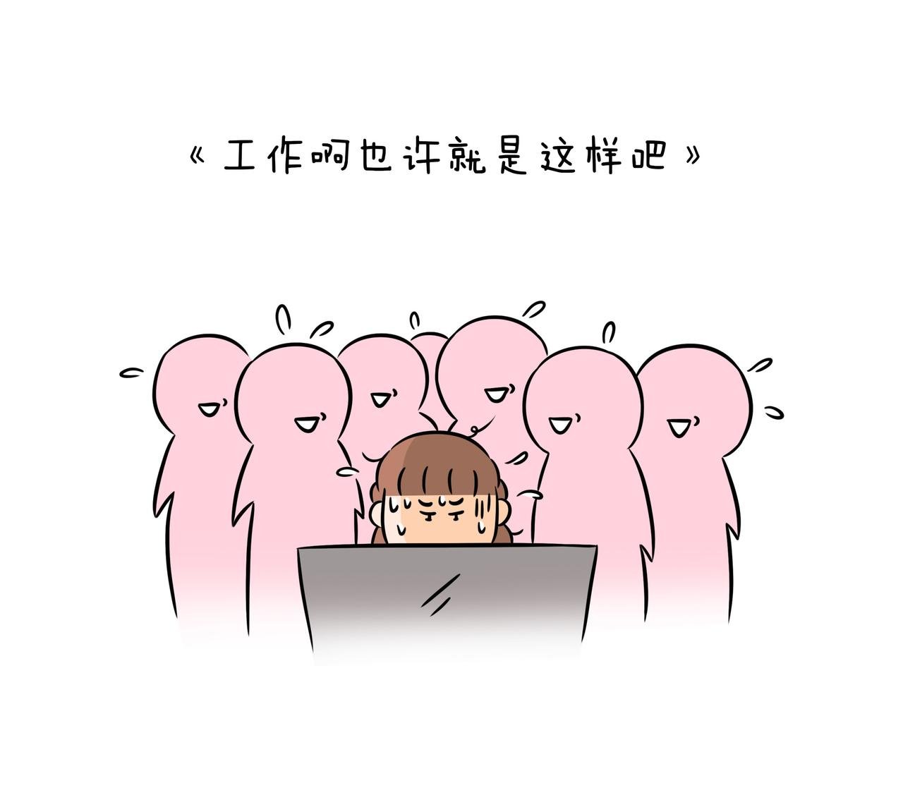 《工作啊也许就是这样吧》