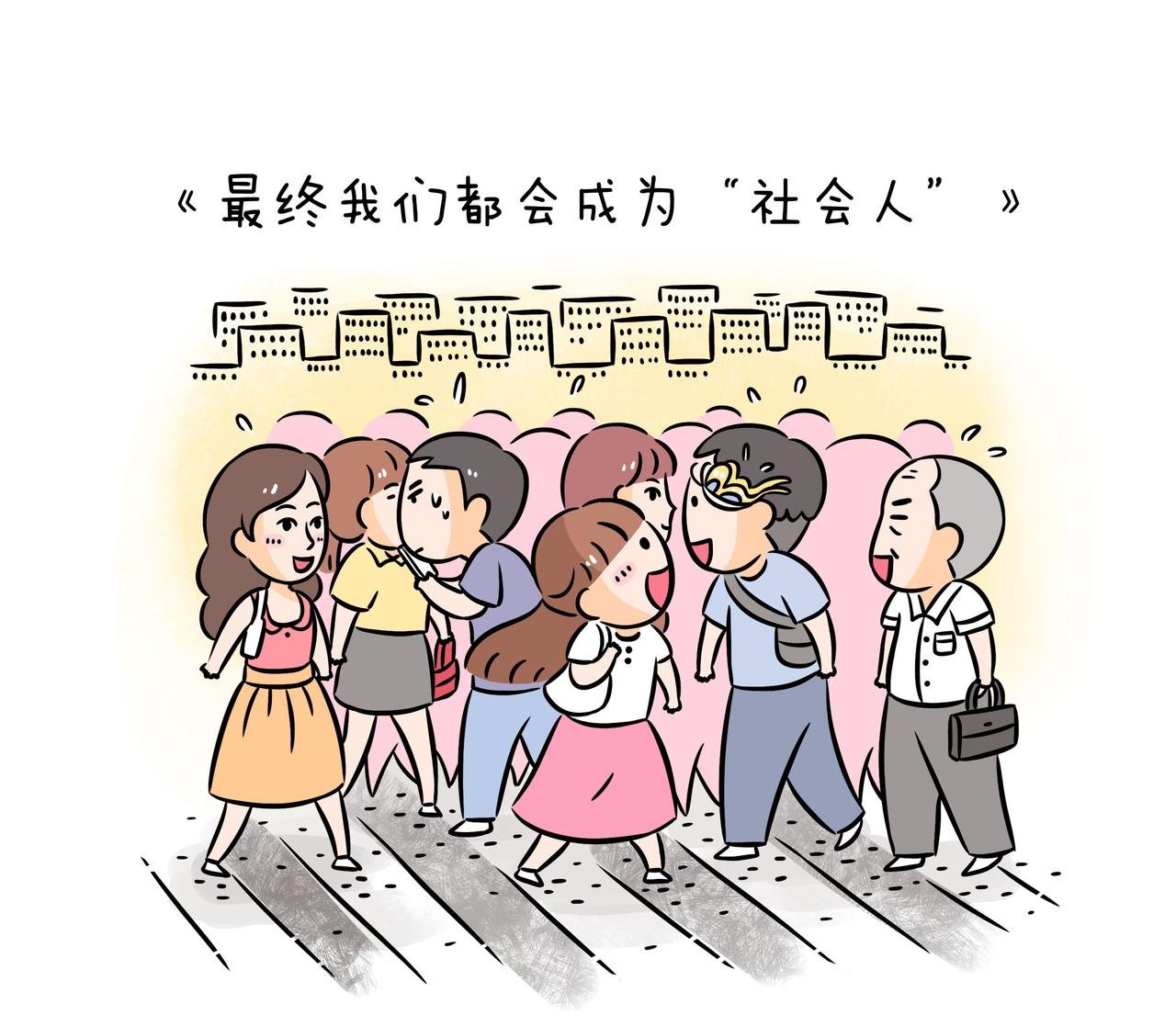 《最终我们都会成为“社会人》”》
