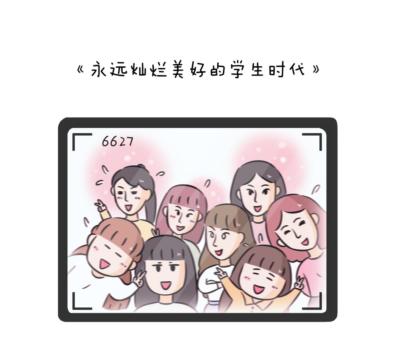 《永远灿烂美好的学生时代》