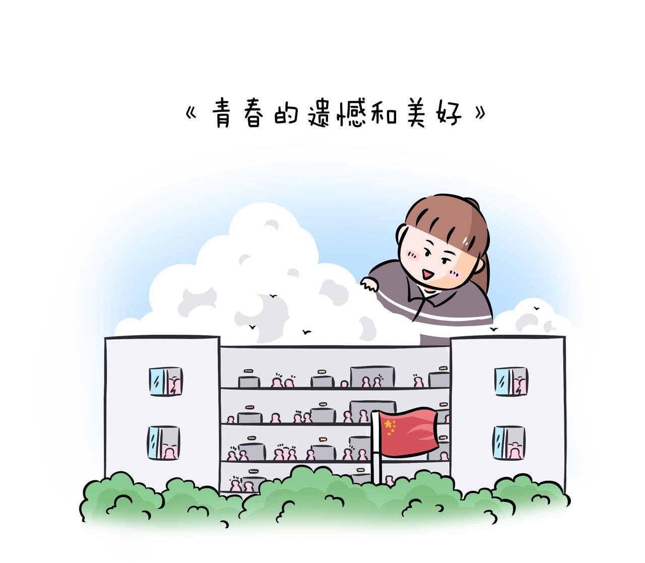 《青春的遗憾和美好》