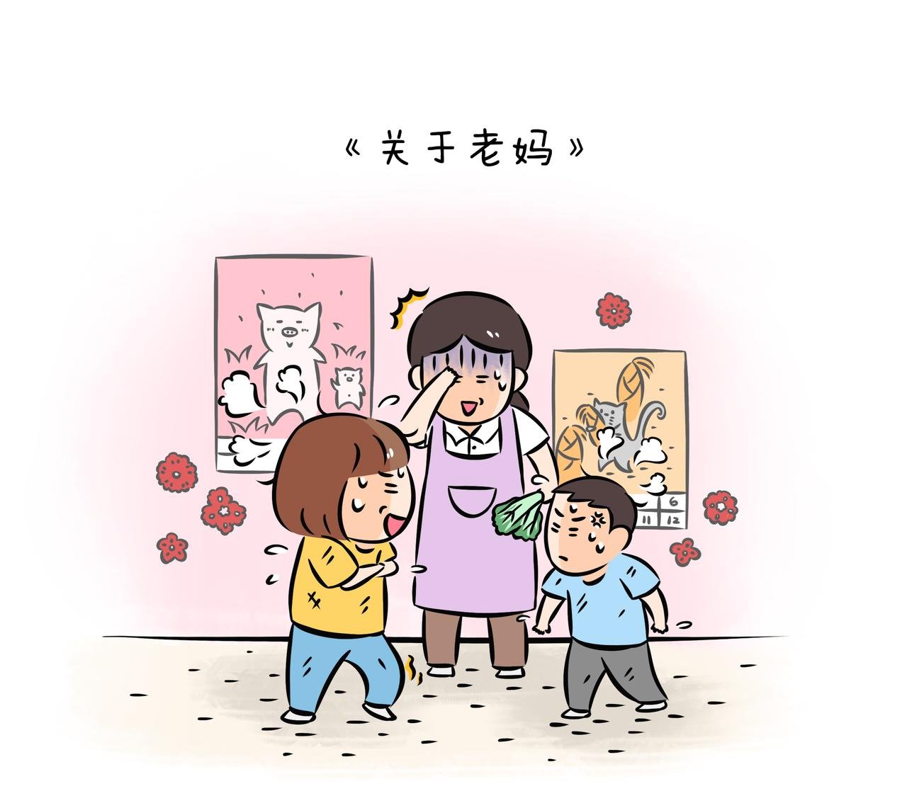 《关于老妈》