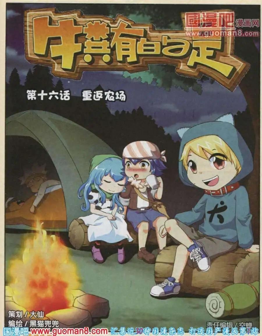 第16话 重返农场