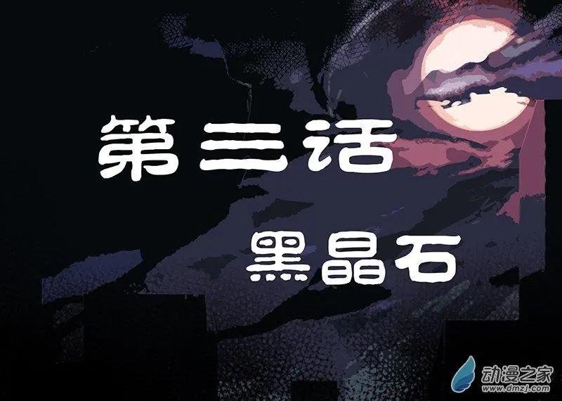 第03回 黑晶石