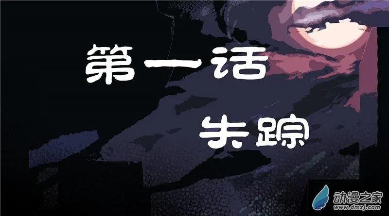 第01回 失踪
