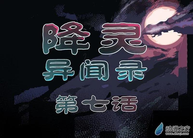 第07回 降灵家族