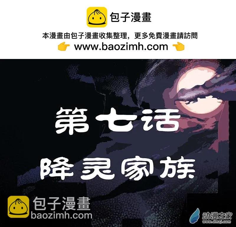 第07回 降灵家族