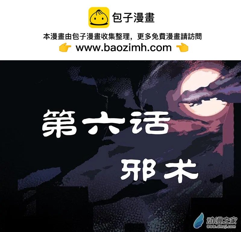 第06回 邪术